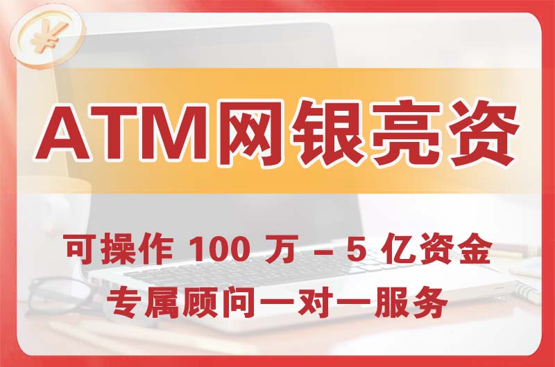 三河ATM机、网银亮资显账