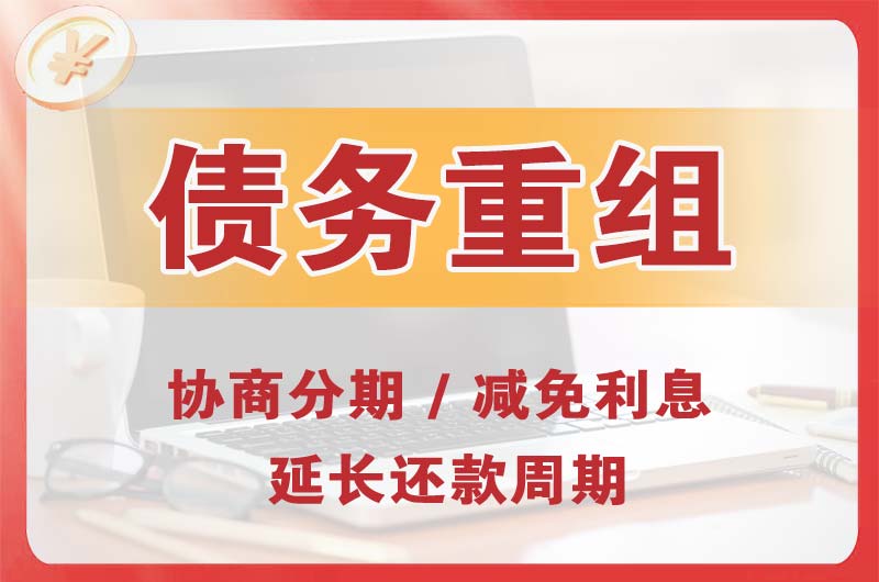 三河债务重组