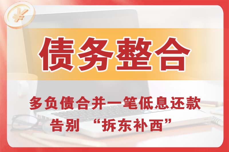 三河债务整合