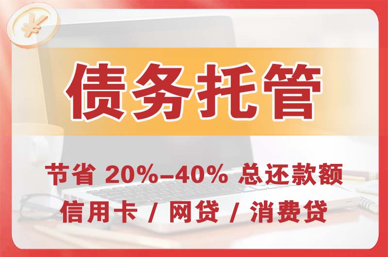 三河债务托管
