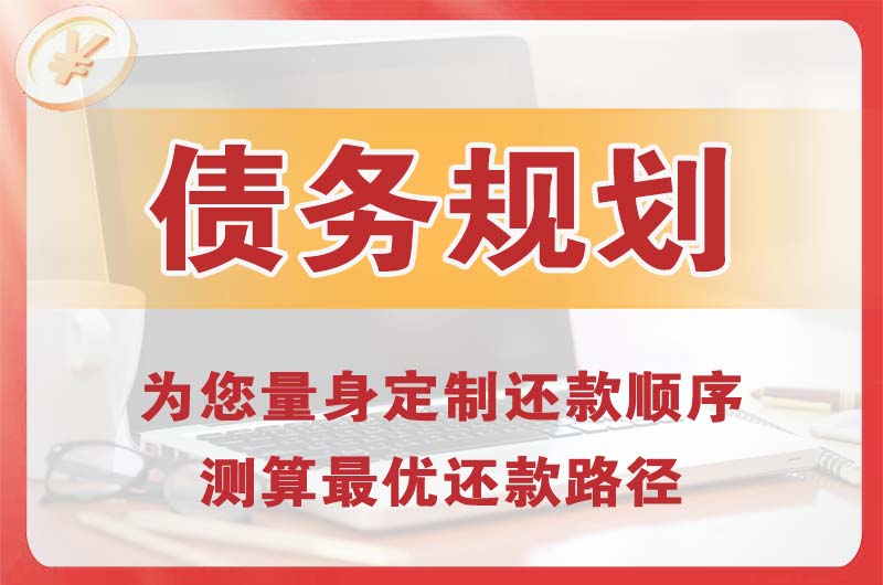 三河债务规划