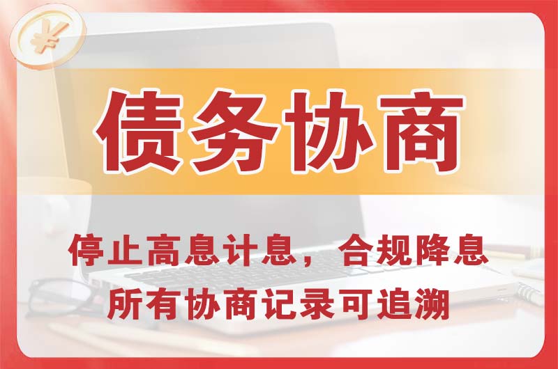 三河债务协商